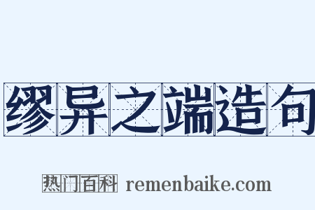 缪异之端造句是什么意思的图片